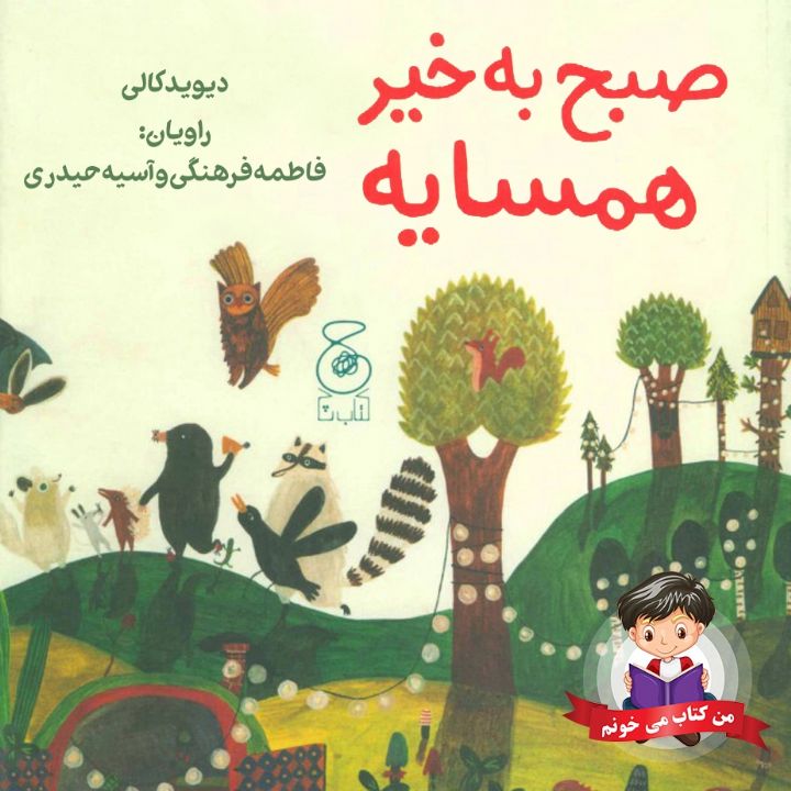 جلد کتاب صوتی صبح بخیر همسایه