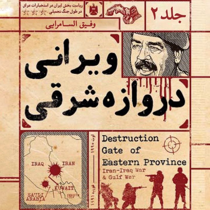 جلد کتاب صوتی ویرانی دروازه‌ شرقی -جلد دوم