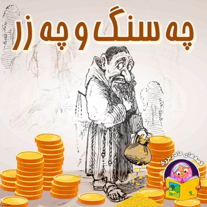 جلد کتاب صوتی چه سنگ و چه زر
