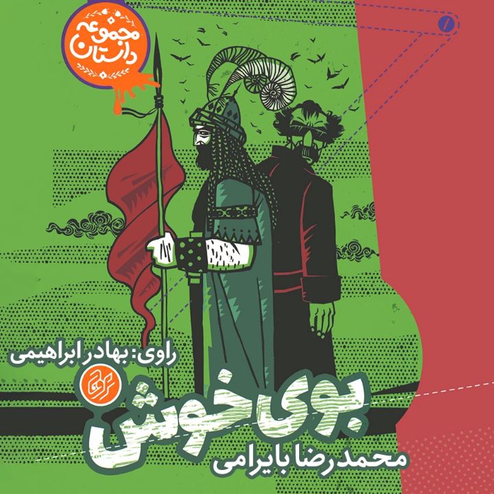 جلد کتاب صوتی بوی خوش