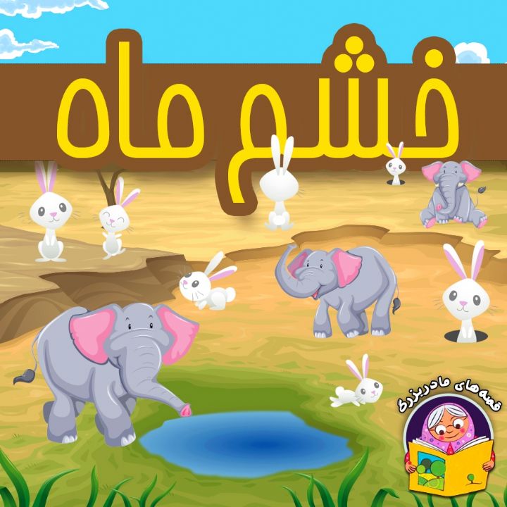 جلد کتاب صوتی خشم ماه