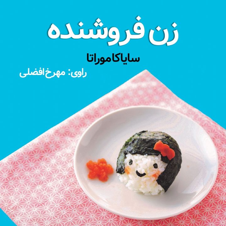 جلد کتاب صوتی زن فروشنده