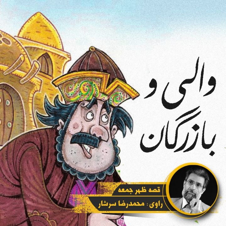 جلد کتاب صوتی والی و بازرگان
