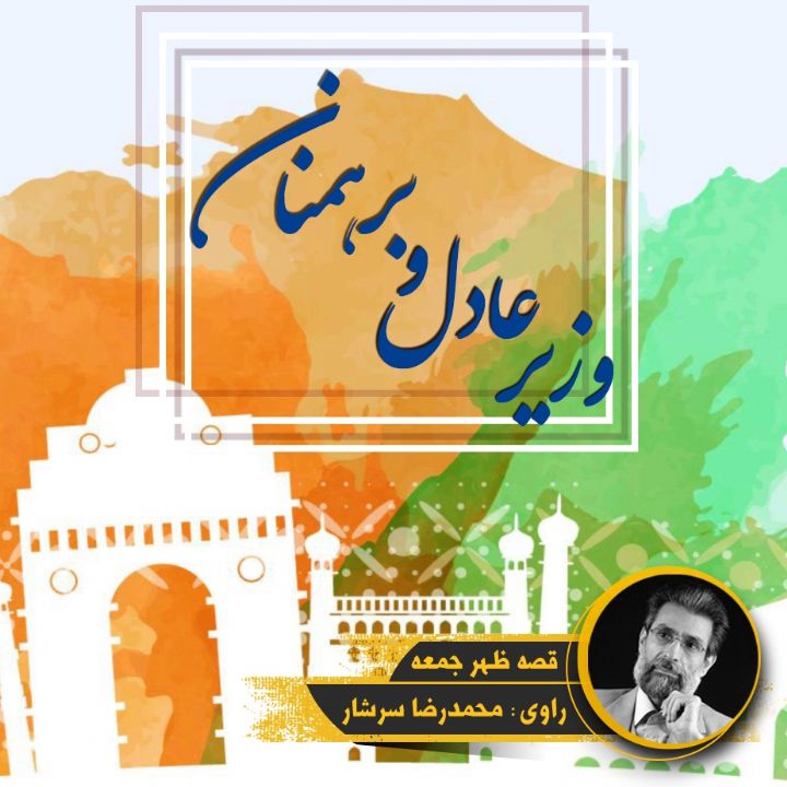 جلد کتاب صوتی وزیر عادل و برهمنان