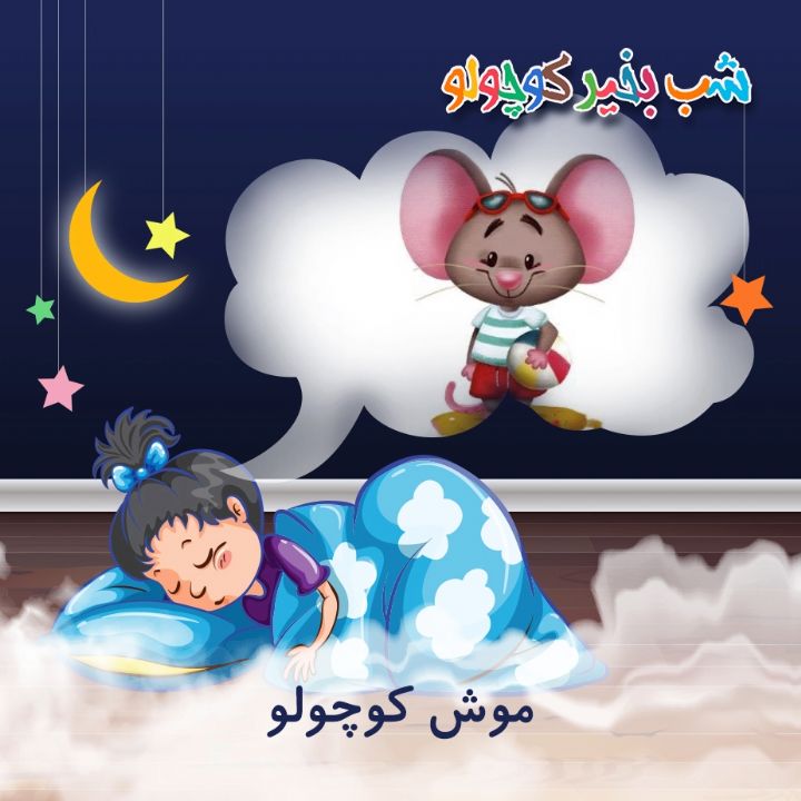 جلد کتاب صوتی موش کوچولو (480418)