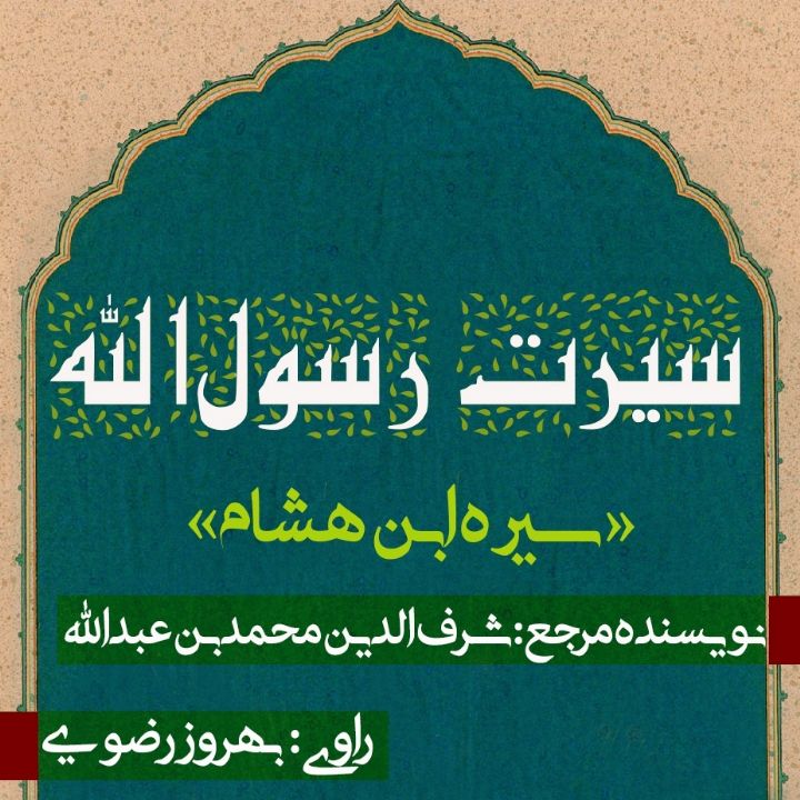 جلد کتاب صوتی سیرت رسول‌الله