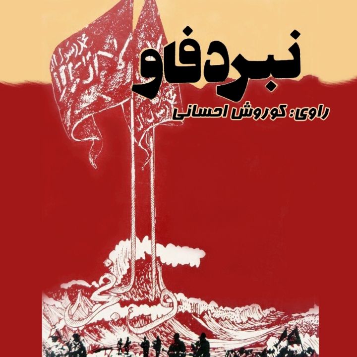 جلد کتاب صوتی نبرد فاو