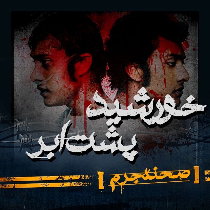 جلد کتاب صوتی خورشید پشت ابر