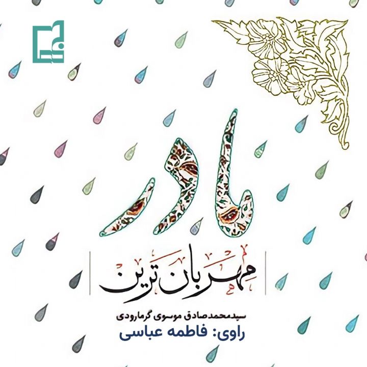 جلد کتاب صوتی مهربان ترین مادر