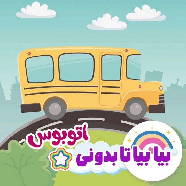 جلد کتاب صوتی اتوبوس