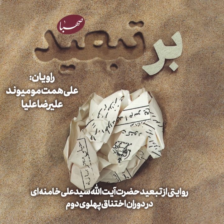 جلد کتاب صوتی بر تبعید: روایتی از تبعید آیت الله سید علی خامنه ای به ایرانشهر و جیرفت در دوران اختناق پهلوی دوم