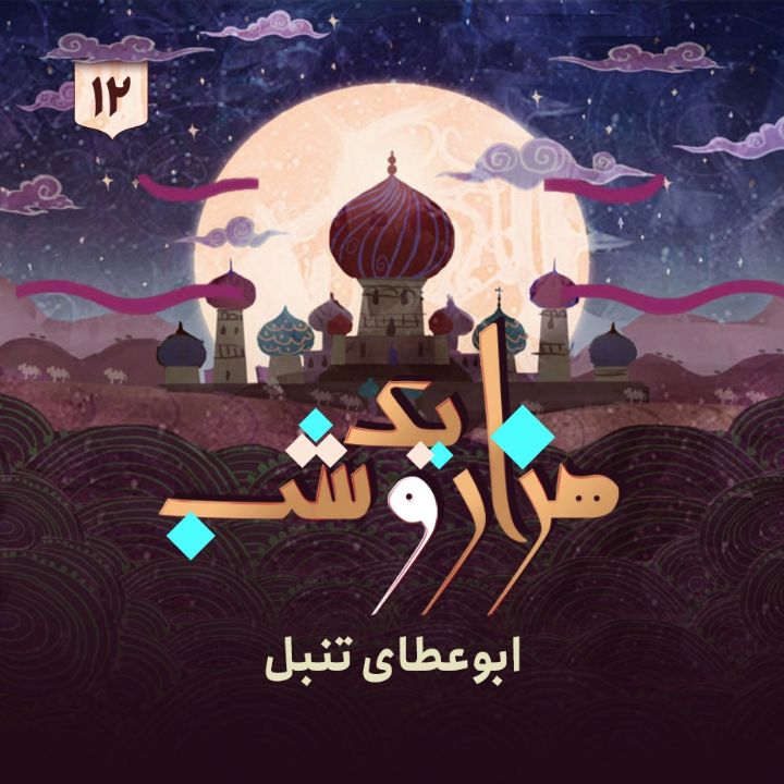 جلد کتاب صوتی هزار و یک شب - جلد دوازدهم