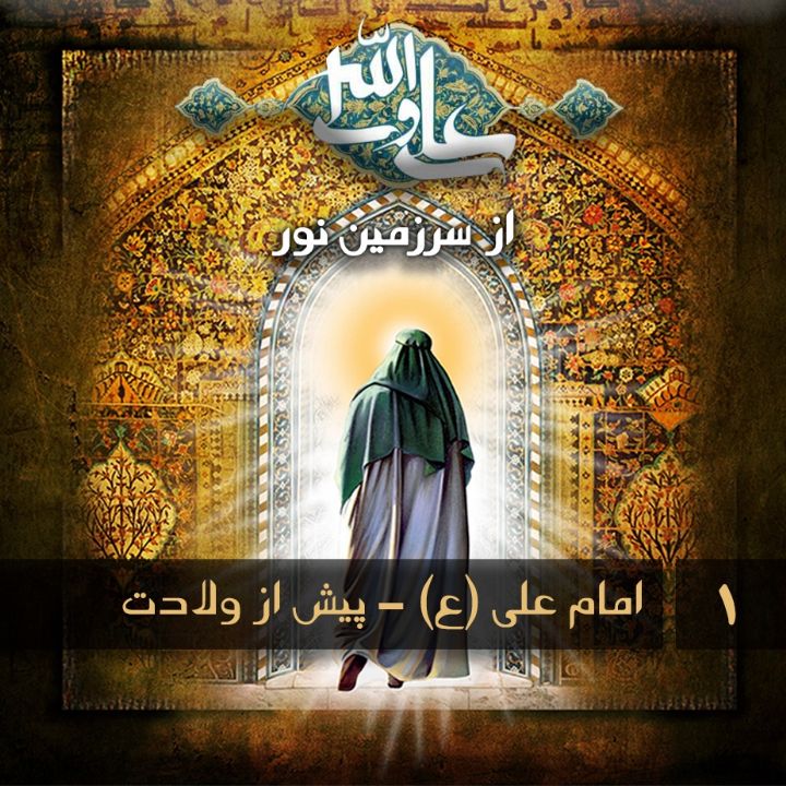 جلد کتاب صوتی امام علی (ع) - پیش از ولادت