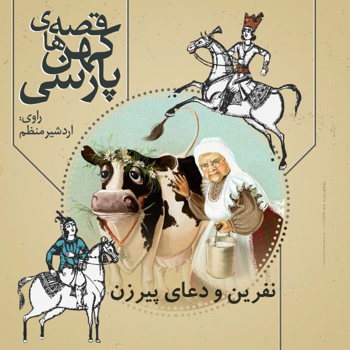 جلد کتاب صوتی نفرین و دعای پیرزن