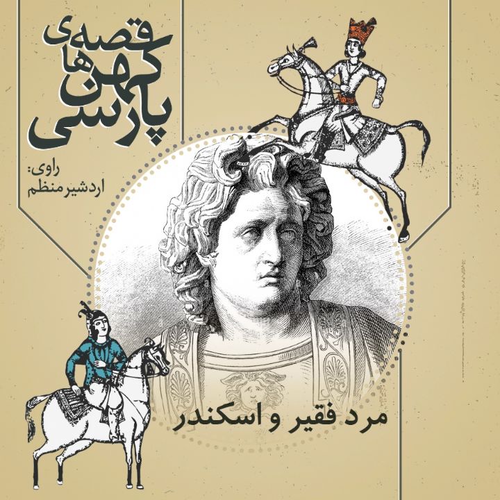 جلد کتاب صوتی مرد فقیر و اسکندر