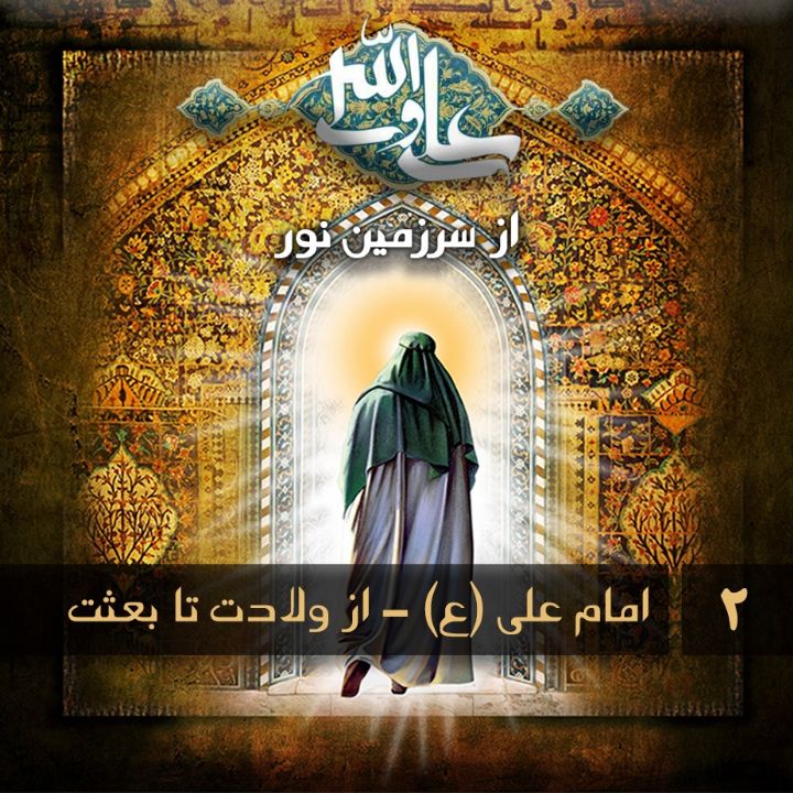 جلد کتاب صوتی امام علی (ع) - از ولادت تا بعثت