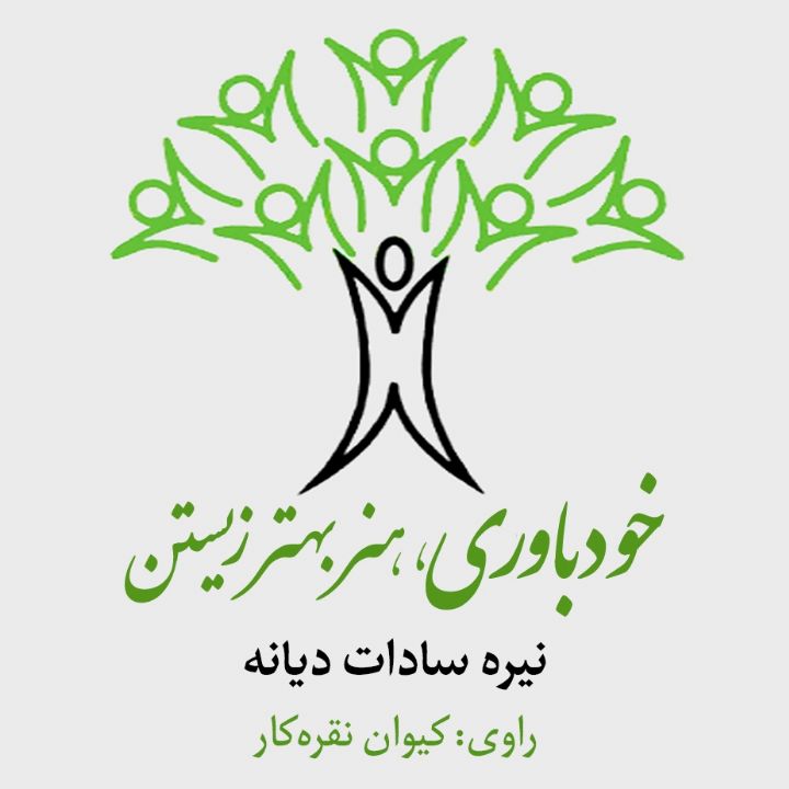 جلد کتاب صوتی خودباوری، هنر بهتر زیستن