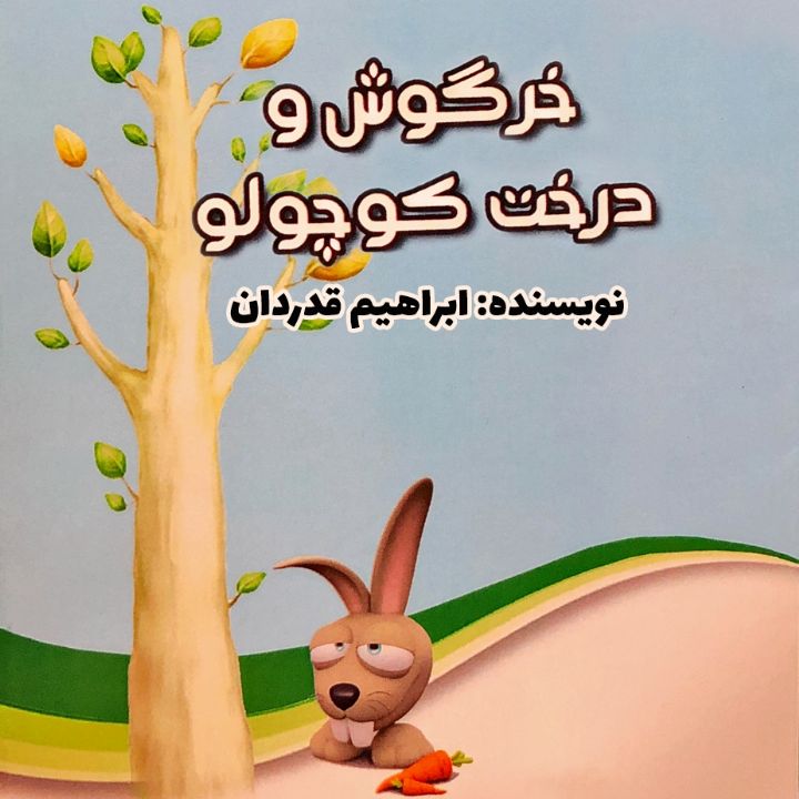 جلد کتاب صوتی خرگوش و درخت کوچولو