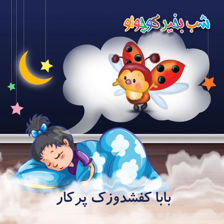 جلد کتاب صوتی بابا کفش دوزک پرکار