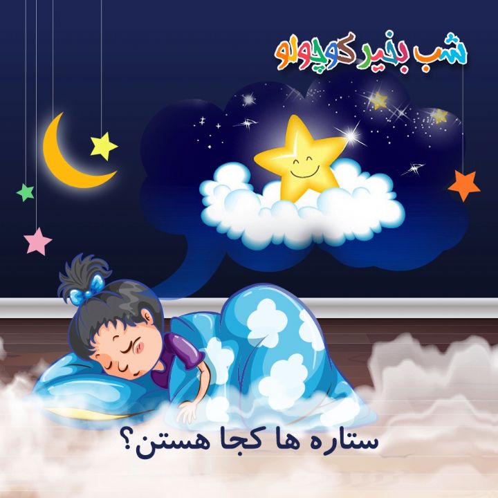 جلد کتاب صوتی ستاره ها کجا هستن؟