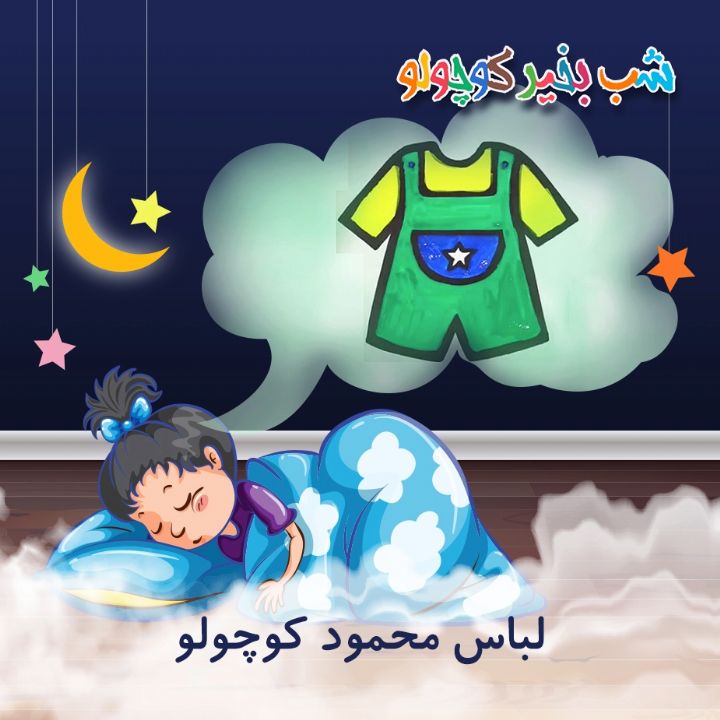 جلد کتاب صوتی لباس محمود کوچولو