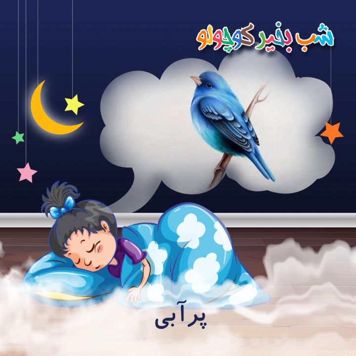 جلد کتاب صوتی پرآبی