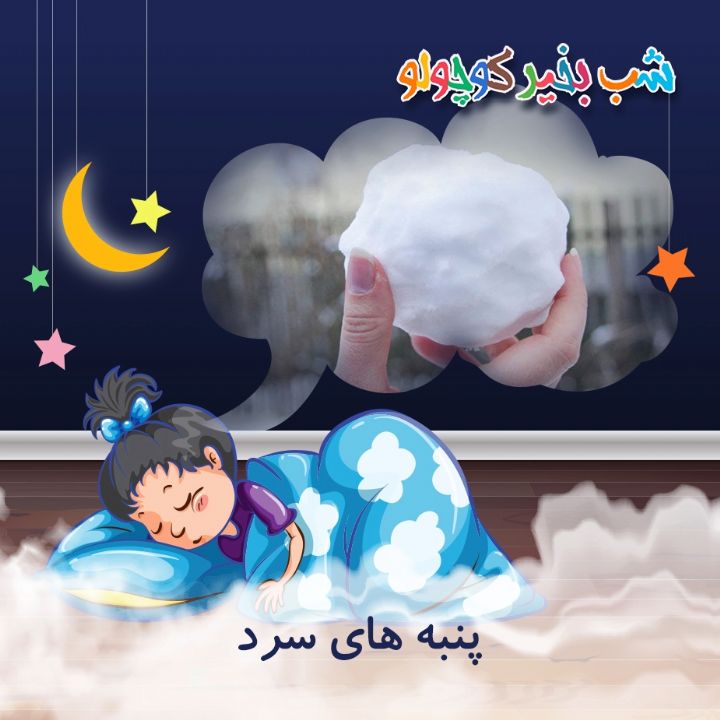 جلد کتاب صوتی پنبه های سرد
