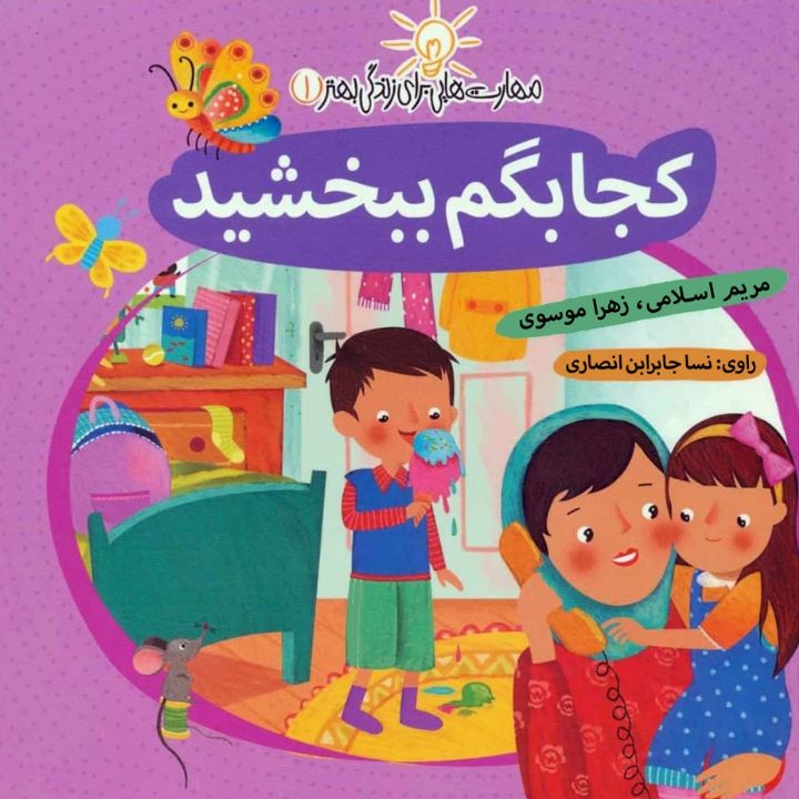 جلد کتاب صوتی کجا بگم ببخشید