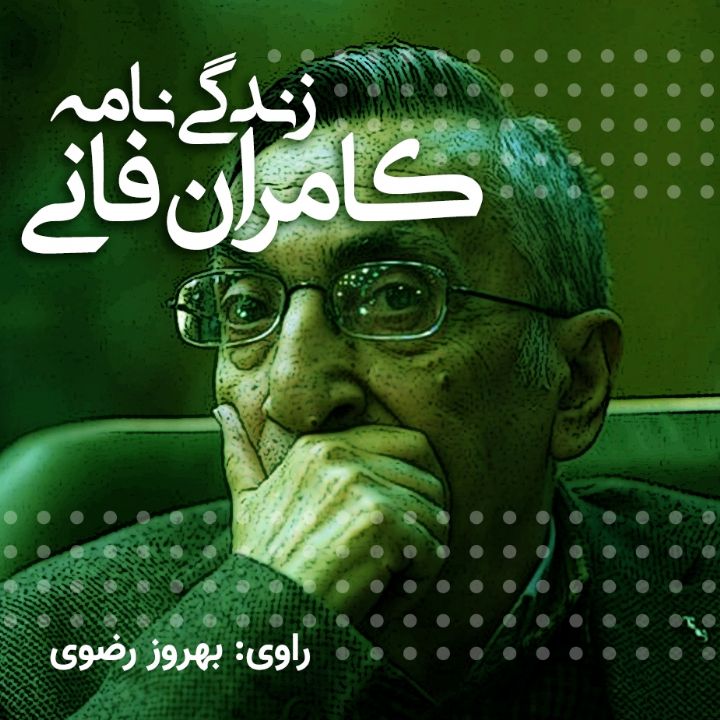 جلد کتاب صوتی زندگی نامه کامران فانی