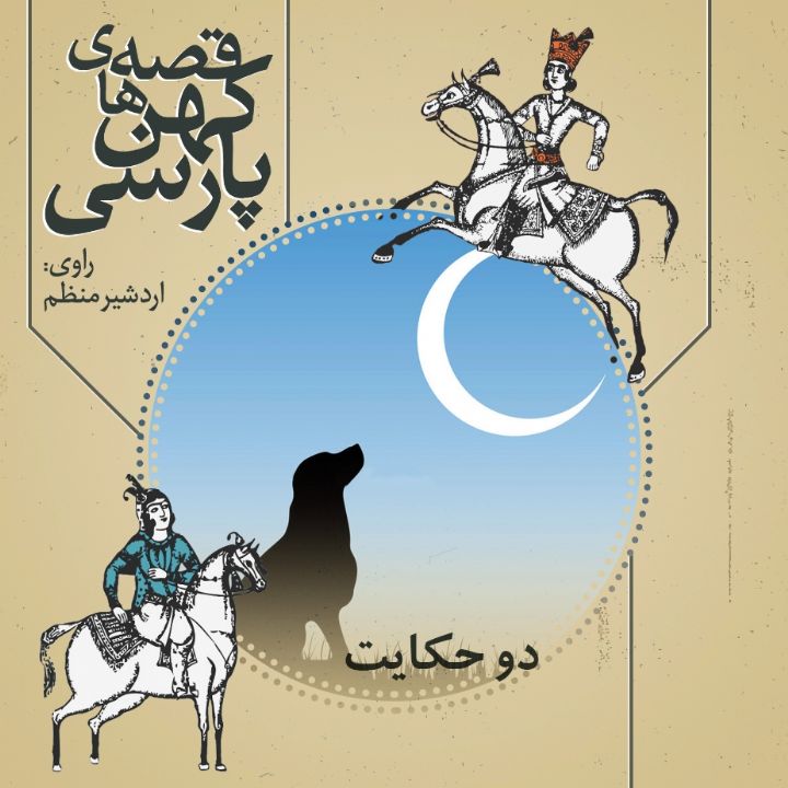 جلد کتاب صوتی دو حکایت