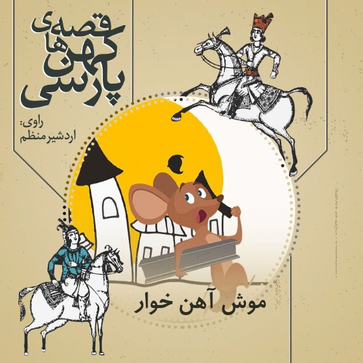 جلد کتاب صوتی موش آهن خوار