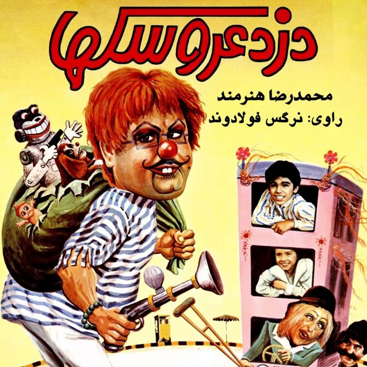 جلد کتاب صوتی دزد عروسک‌ها