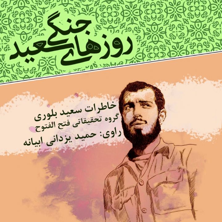 جلد کتاب صوتی روزهای جنگی سعید