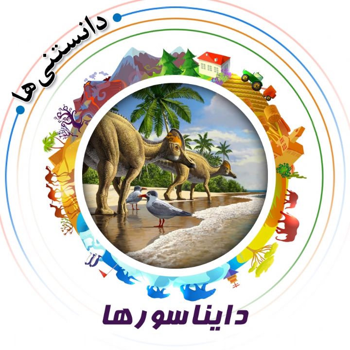 جلد کتاب صوتی دایناسورها