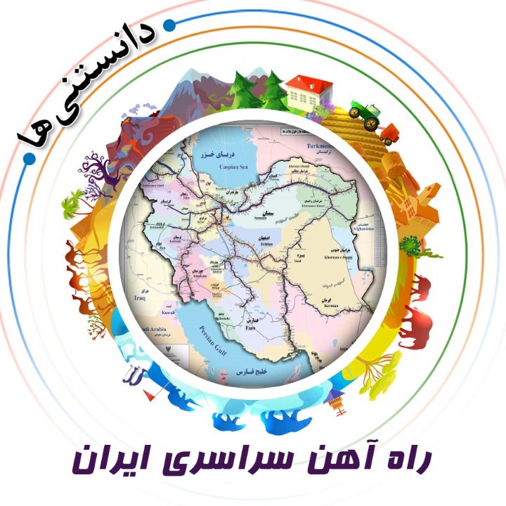 جلد کتاب صوتی راه آهن سراسری ایران