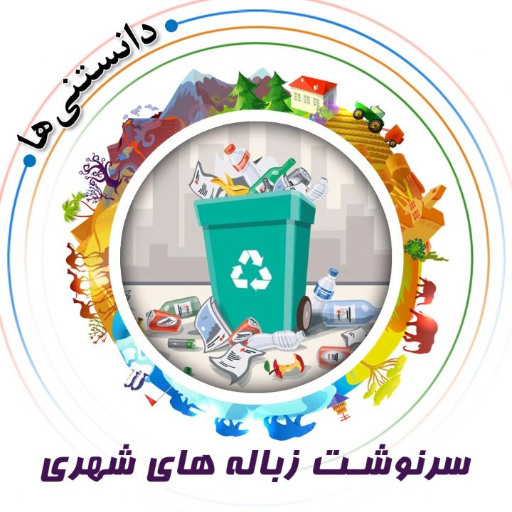 جلد کتاب صوتی سرنوشت زباله های شهری