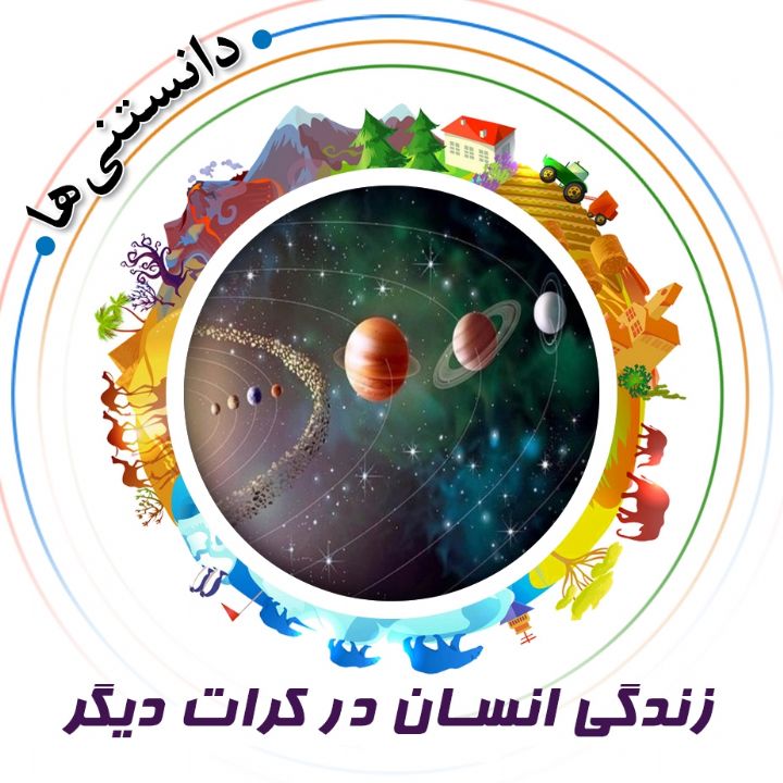 جلد کتاب صوتی زندگی انسان در کرات دیگر
