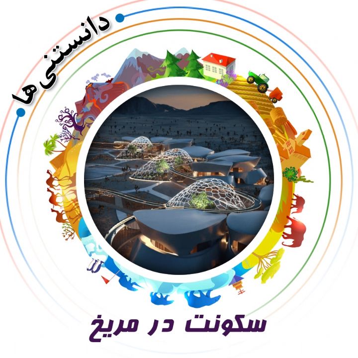 جلد کتاب صوتی سکونت در مریخ
