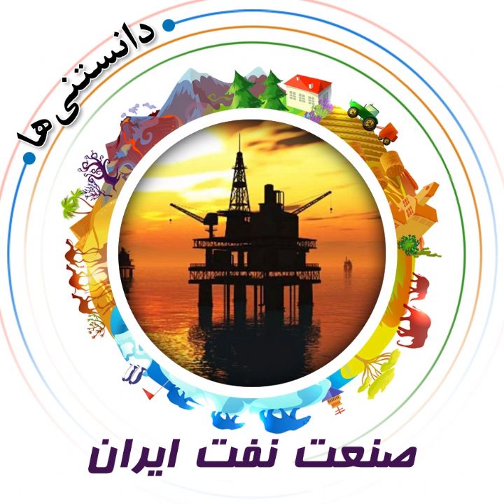 جلد کتاب صوتی صنعت نفت ایران