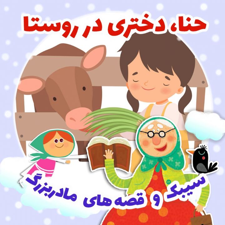 جلد کتاب صوتی حنا دختری در روستا