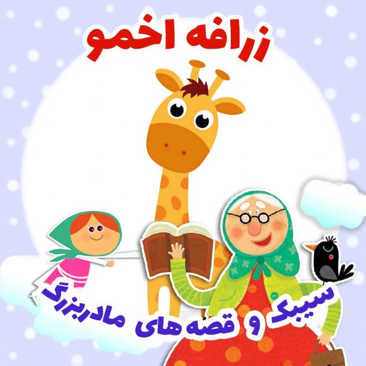 جلد کتاب صوتی زرافه اخمو