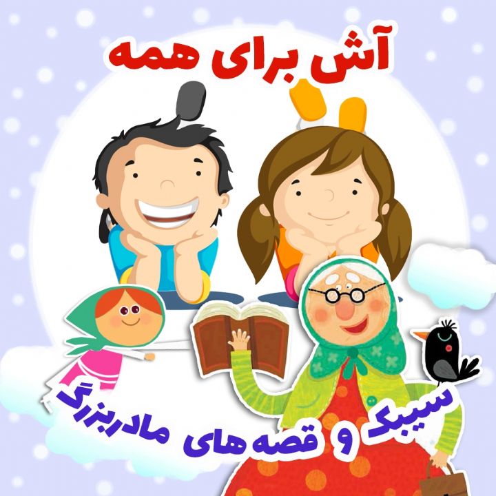 جلد کتاب صوتی آش برای همه