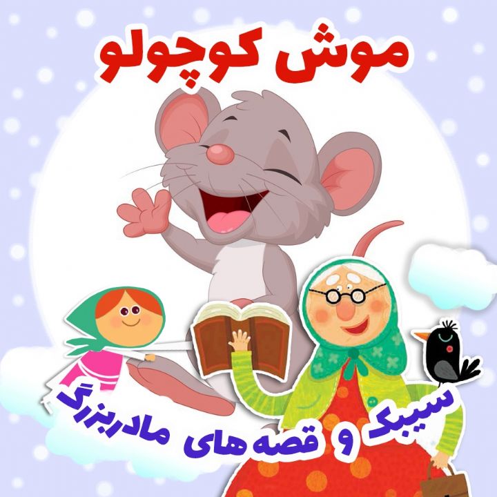 جلد کتاب صوتی موش کوچولو (فرشته قربانی)