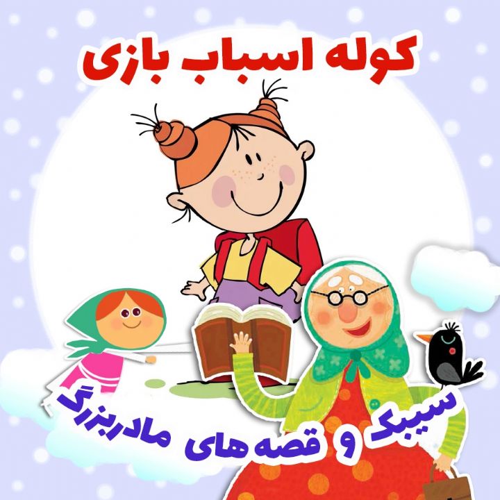 جلد کتاب صوتی کوله اسباب بازی