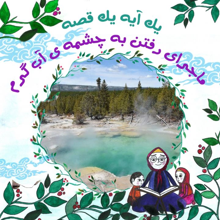جلد کتاب صوتی ماجرای رفتن به چشمه ی آب گرم