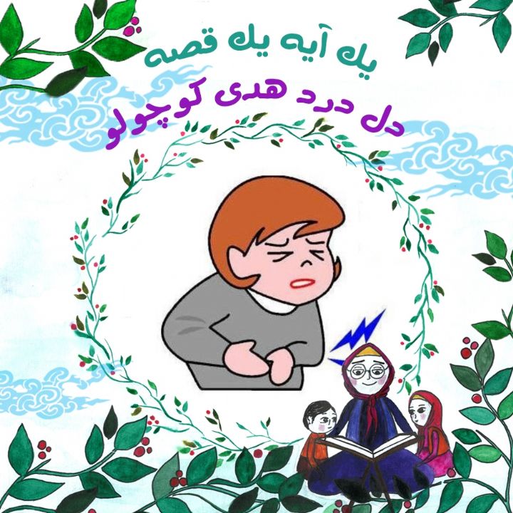 جلد کتاب صوتی دل درد هدی کوچولو