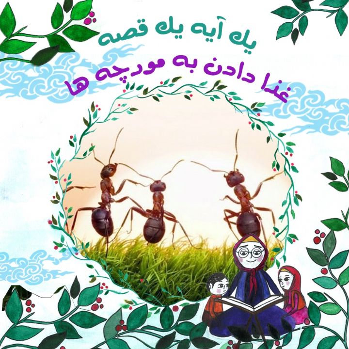 جلد کتاب صوتی غذا دادن به مورچه ها