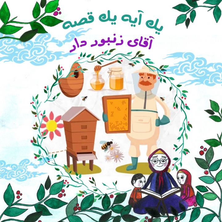 جلد کتاب صوتی آقای زنبوردار