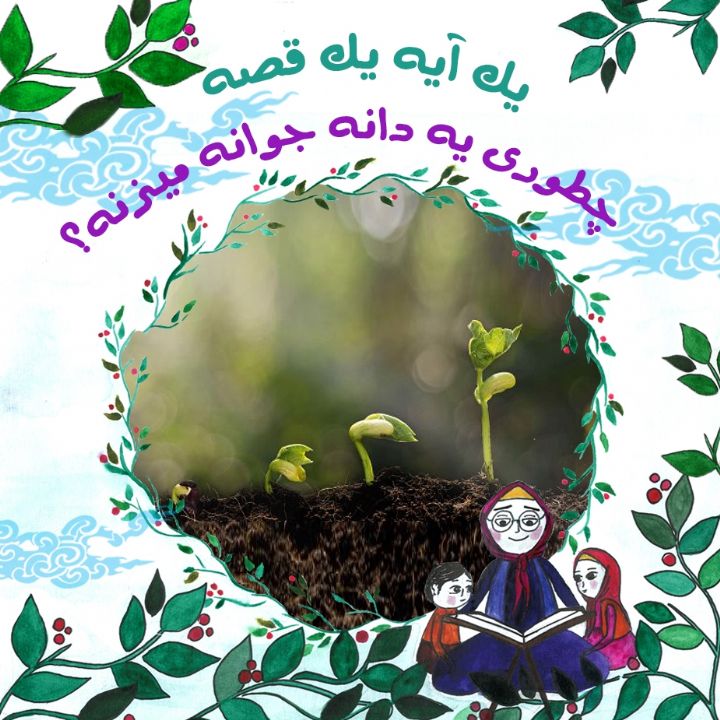 جلد کتاب صوتی چطور یک دانه جوانه می زند؟