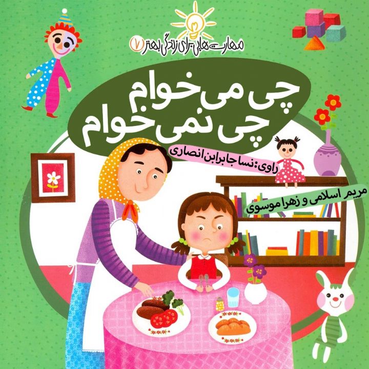 جلد کتاب صوتی چی می خوام چی نمی خوام